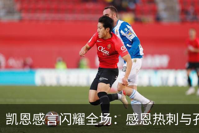 凯恩感言闪耀全场：感恩热刺与孔帕尼，祝福早日康复