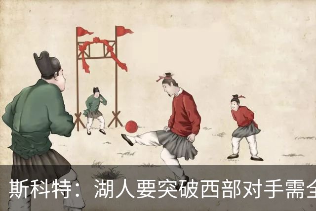 斯科特：湖人要突破西部对手需全力以赴 防守态度至关重要