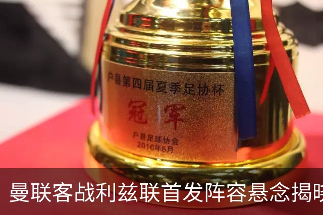 曼联客战利兹联首发阵容悬念揭晓，三名球员或缺席