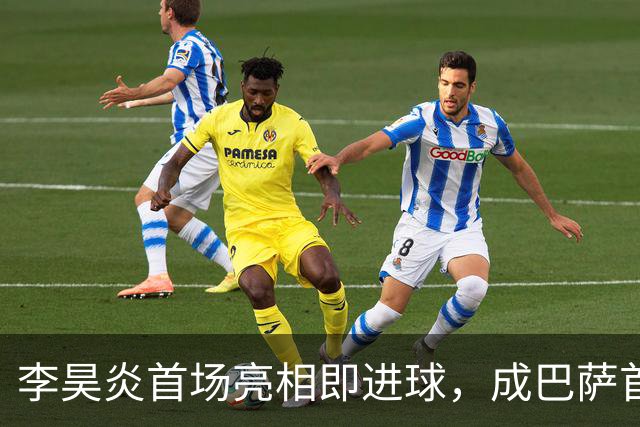 李昊炎首场亮相即进球，成巴萨首位中国球员