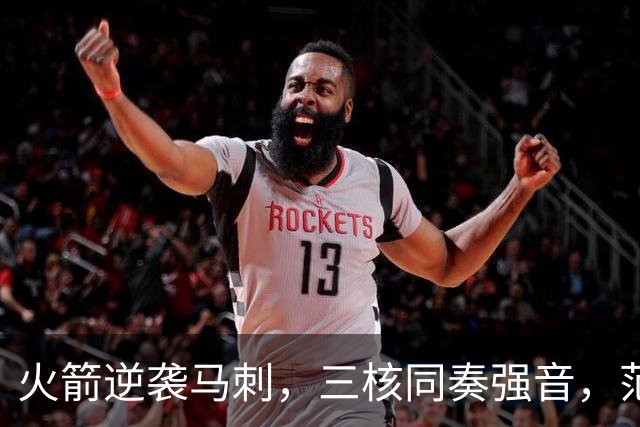 火箭逆袭马刺，三核同奏强音，范弗利特助攻无失误！
