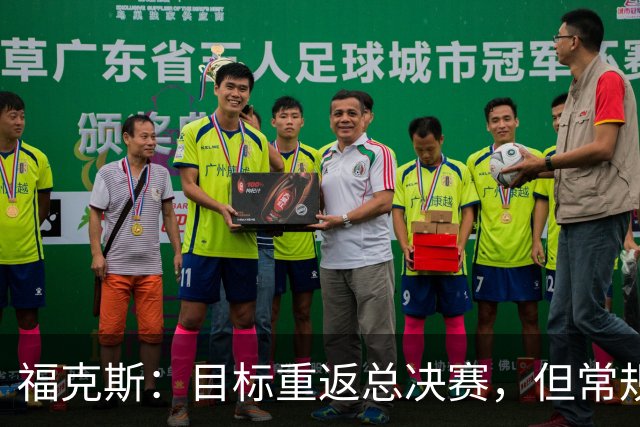 福克斯：目标重返总决赛，但常规赛依然不可忽视