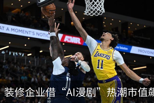 装修企业借“AI漫剧”热潮市值飙升16.53亿