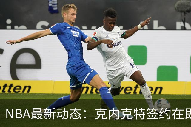 NBA最新动态：克内克特签约在即，火箭获利，湖人迎喜讯